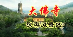 淫水视中国浙江-新昌大佛寺旅游风景区